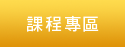 課程專區